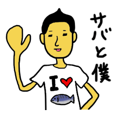 [LINEスタンプ] サバと僕