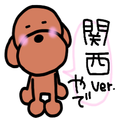 [LINEスタンプ] プードルふぁみりー3~関西ver.