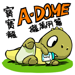 [LINEスタンプ] BabyDino A-DOME