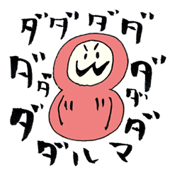 [LINEスタンプ] ダダダダだるま