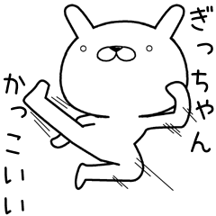 [LINEスタンプ] ぎっちゃんに送るスタンプ