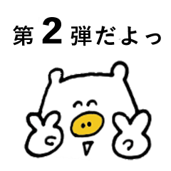 [LINEスタンプ] くまぶたが報告するよ！第2弾！