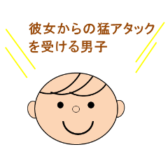 [LINEスタンプ] 受け身男子の気持ち