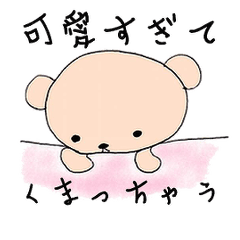 [LINEスタンプ] 可愛すぎてくまっちゃう