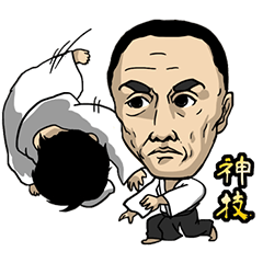 [LINEスタンプ] 合気道の達人・塩田剛三