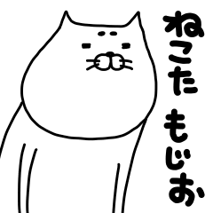 [LINEスタンプ] ねこたもじお