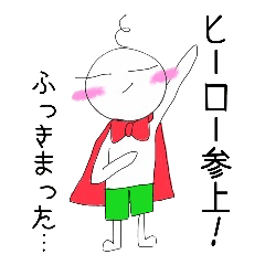 [LINEスタンプ] ヒーローだって恋をする