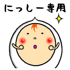 [LINEスタンプ] 進撃のにっしー