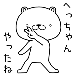 [LINEスタンプ] へっちゃんに送るスタンプ