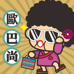 [LINEスタンプ] OBA SUN'S FUNNY LIFE