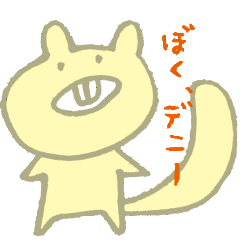 [LINEスタンプ] 帰ってきた！出っ歯のデニー