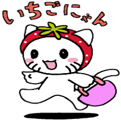 [LINEスタンプ] のんほいイチゴにゃん