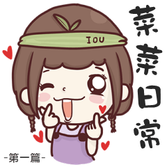 [LINEスタンプ] Cai Cai - everyday language 1