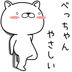 [LINEスタンプ] べっちゃんに送るスタンプ