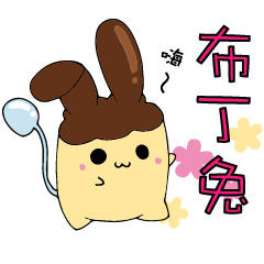 [LINEスタンプ] Hi~ Pudding Bunny