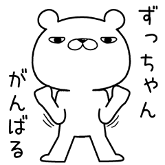 [LINEスタンプ] ずっちゃんに送るスタンプ