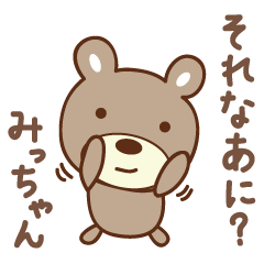 [LINEスタンプ] みっちゃんクマ bear for Micchan