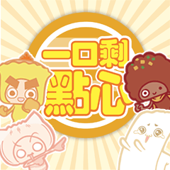 [LINEスタンプ] One Bited Dim Sum ~ Daily Expression