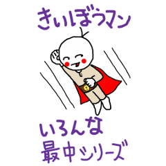 [LINEスタンプ] きいぼうマンパート2