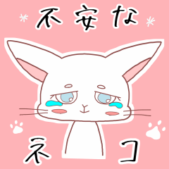 [LINEスタンプ] 不安なネコ