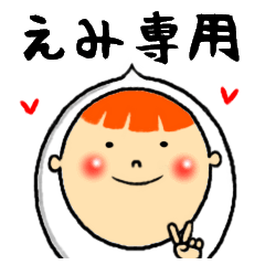 [LINEスタンプ] えみの気持ち