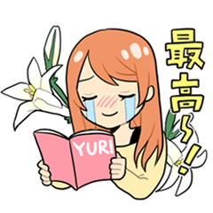 [LINEスタンプ] 百合好きさんの