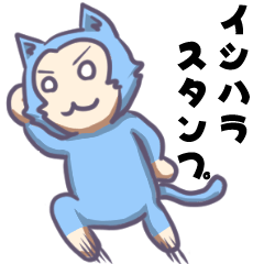 [LINEスタンプ] イシハラさんが使うスタンプ