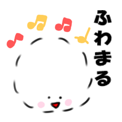 [LINEスタンプ] ふわまる。