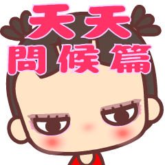 [LINEスタンプ] My little bad girl ( Happy weeks )