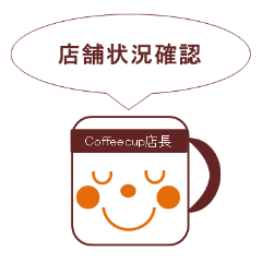 [LINEスタンプ] カップ店長からスタッフへ