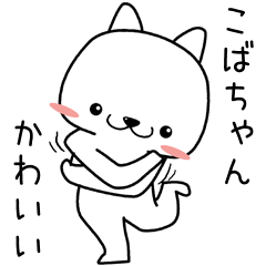 [LINEスタンプ] こばちゃんに送るスタンプ