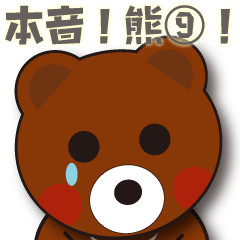 [LINEスタンプ] 本音熊9 おやすみ！ごめんね！大丈夫？