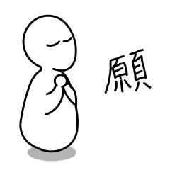 [LINEスタンプ] ねん人（ねんと）