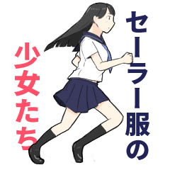 [LINEスタンプ] セーラー服の少女たち