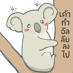 [LINEスタンプ] Bad luck Koala