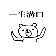 [LINEスタンプ] 溝口さん専用スタンプ