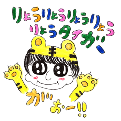 [LINEスタンプ] りょうたろうのりょうタイガースタンプ