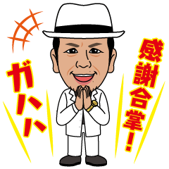 [LINEスタンプ] パラゴンガハハ社長