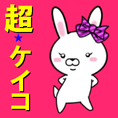 [LINEスタンプ] 超★ケイコ(けいこ)な乙女ウサギ