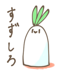 [LINEスタンプ] すずしろ