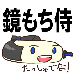[LINEスタンプ] 鏡もち侍 その3
