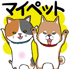 [LINEスタンプ] マイペット 犬＆猫