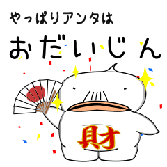 [LINEスタンプ] おだいじん