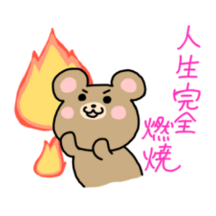 [LINEスタンプ] くまスタンプ 熱くなれる言葉を集めました