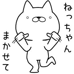 [LINEスタンプ] ねっちゃんに送るスタンプ