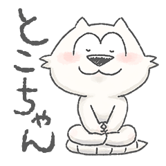 [LINEスタンプ] 揖斐のとこちゃん