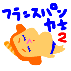 [LINEスタンプ] フランスパン力士 2