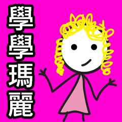 [LINEスタンプ] Learn from Mary