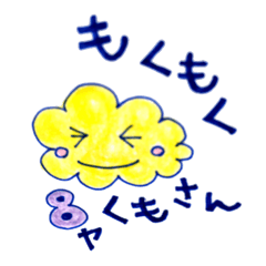 [LINEスタンプ] もくもくやくもさん