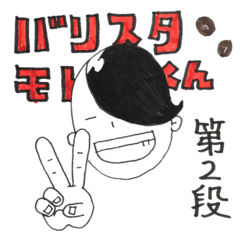 [LINEスタンプ] バリスタモドキくん2